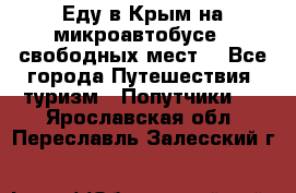 Еду в Крым на микроавтобусе.5 свободных мест. - Все города Путешествия, туризм » Попутчики   . Ярославская обл.,Переславль-Залесский г.